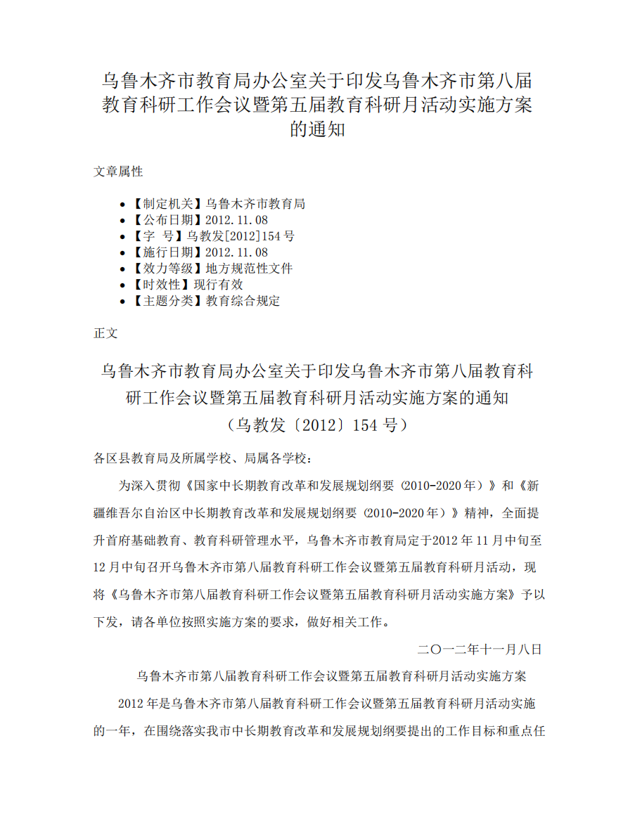 市第八届教育科研工作会议暨第五届教育科研月活动实施方案的通知