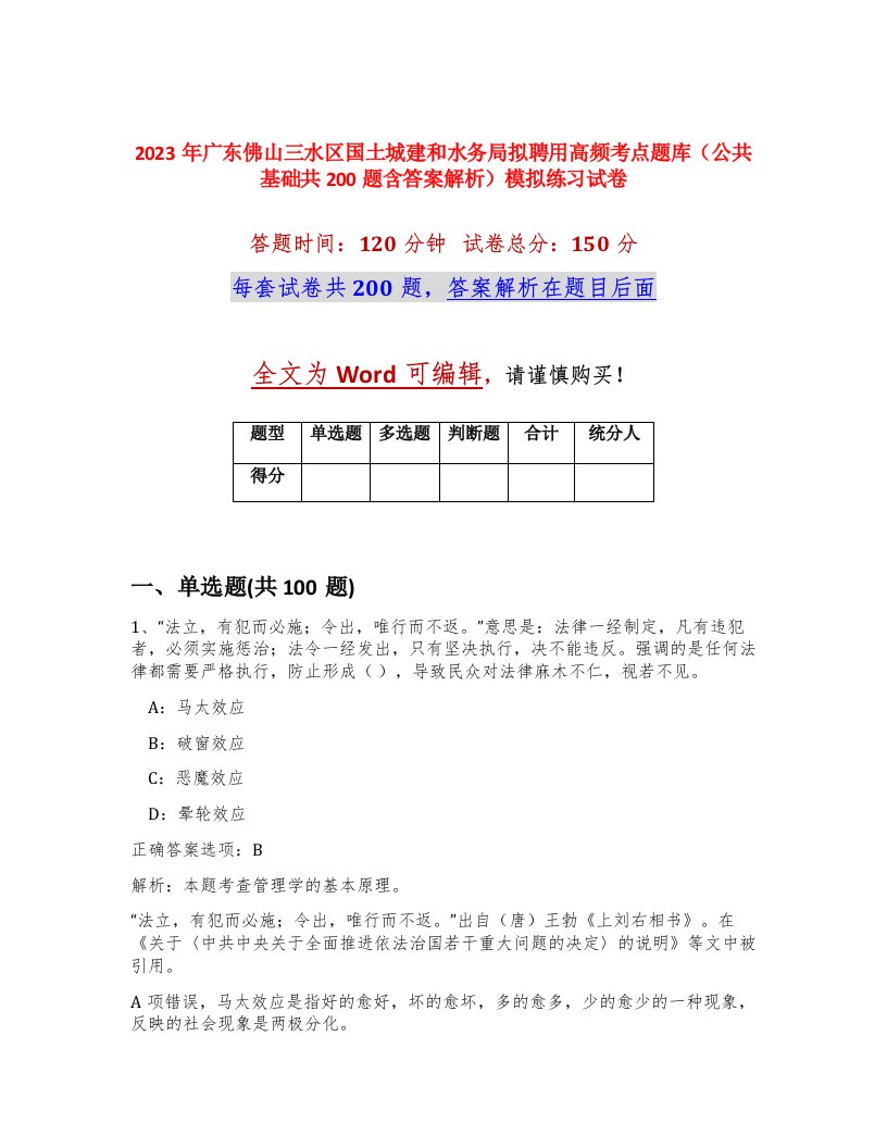 2023年广东佛山三水区国土城建和水务局拟聘用高频考点题库公共基础共200题含答案解析模拟练习试卷