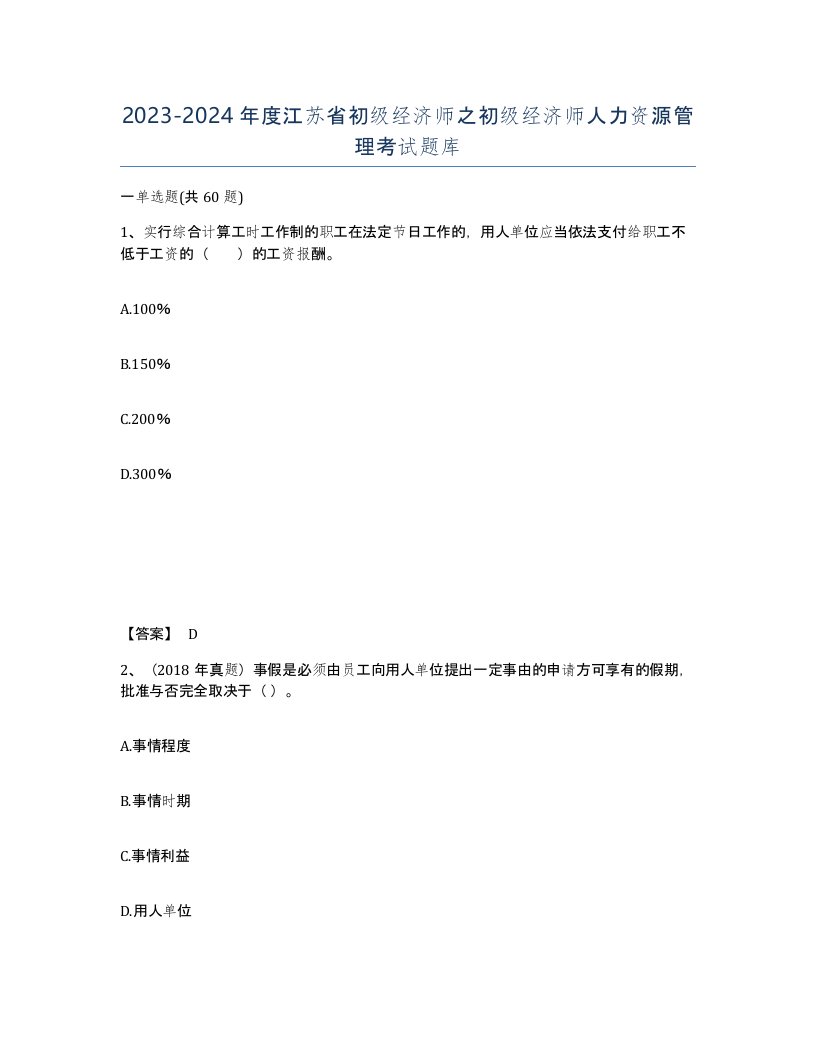 2023-2024年度江苏省初级经济师之初级经济师人力资源管理考试题库