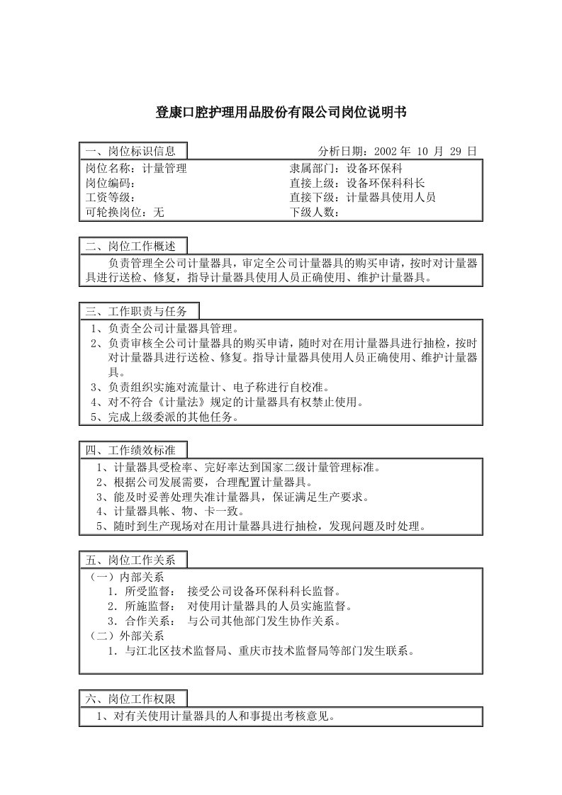 登康口腔护理用品股份有限公司计量管理岗位说明书