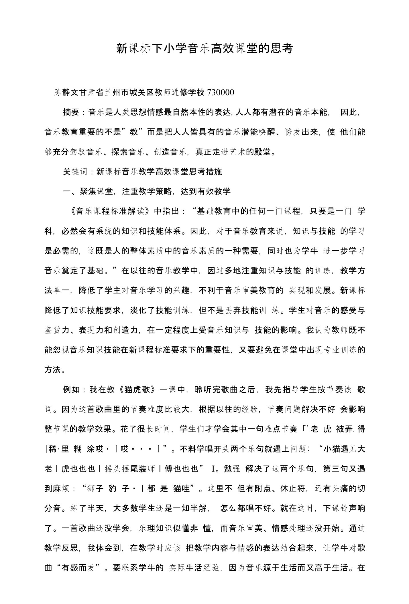 新课标下小学音乐高效课堂的思考