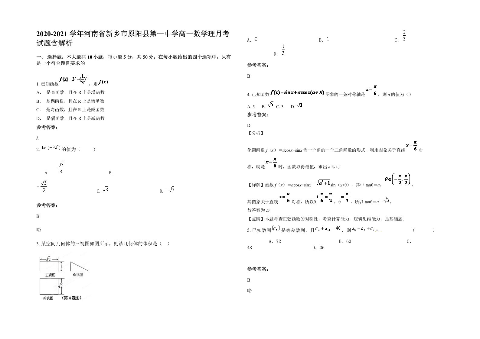 2020-2021学年河南省新乡市原阳县第一中学高一数学理月考试题含解析