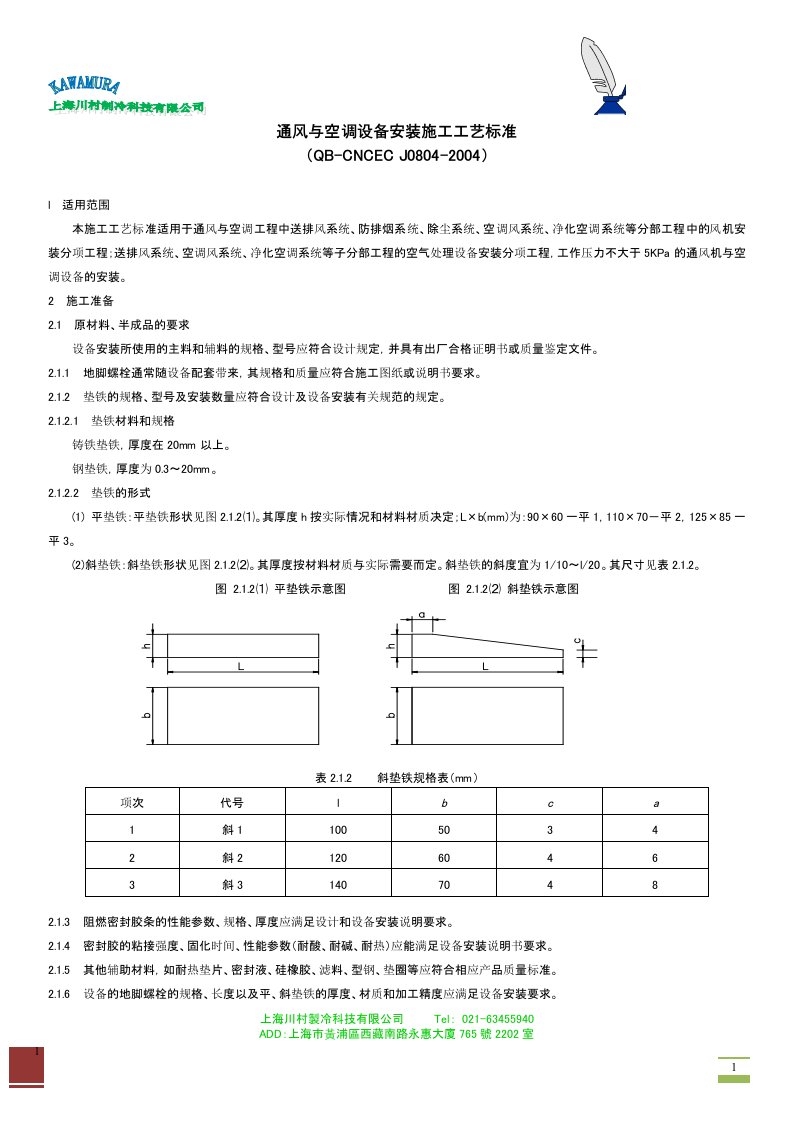 通风与空调设备安装施工工艺标准(1)