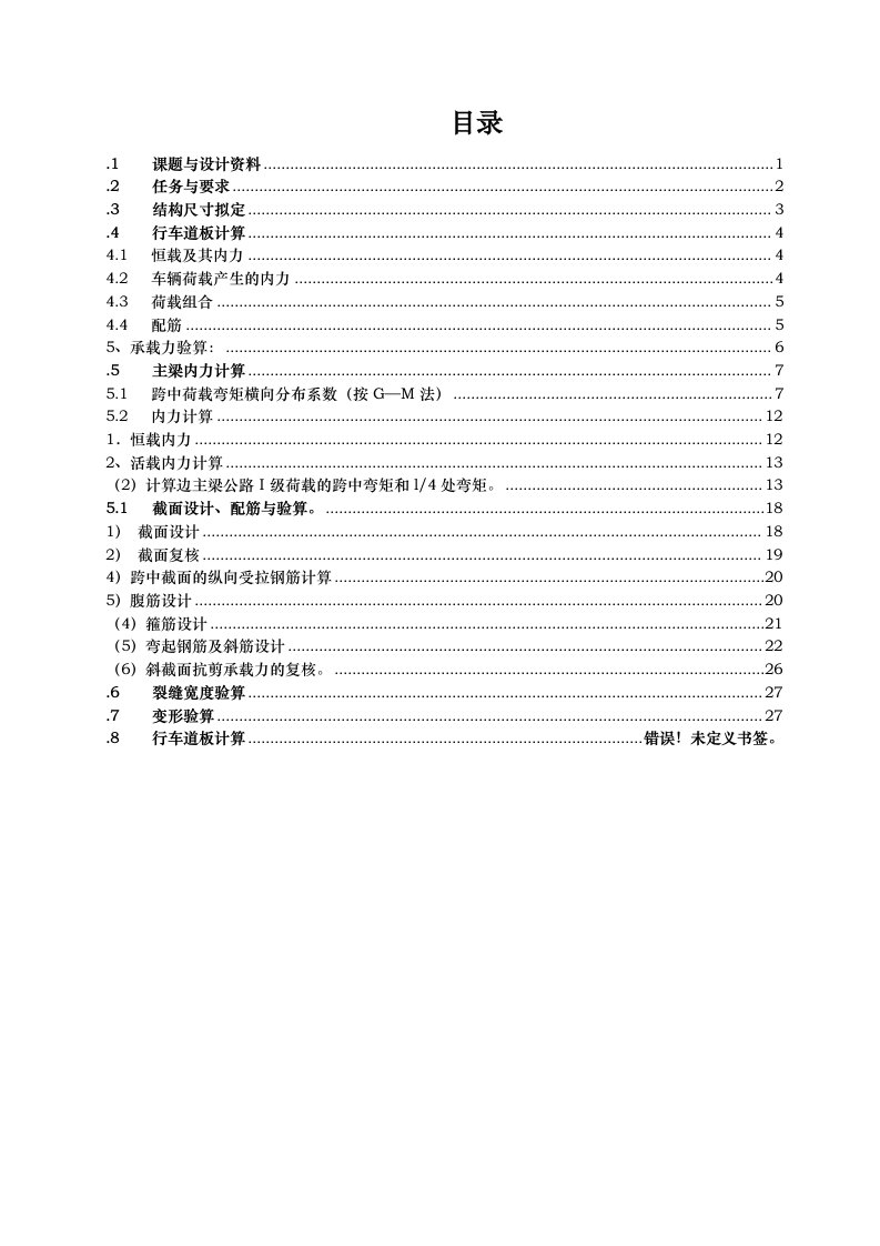 装配式钢筋砼简支T型梁桥设计-跨径16m