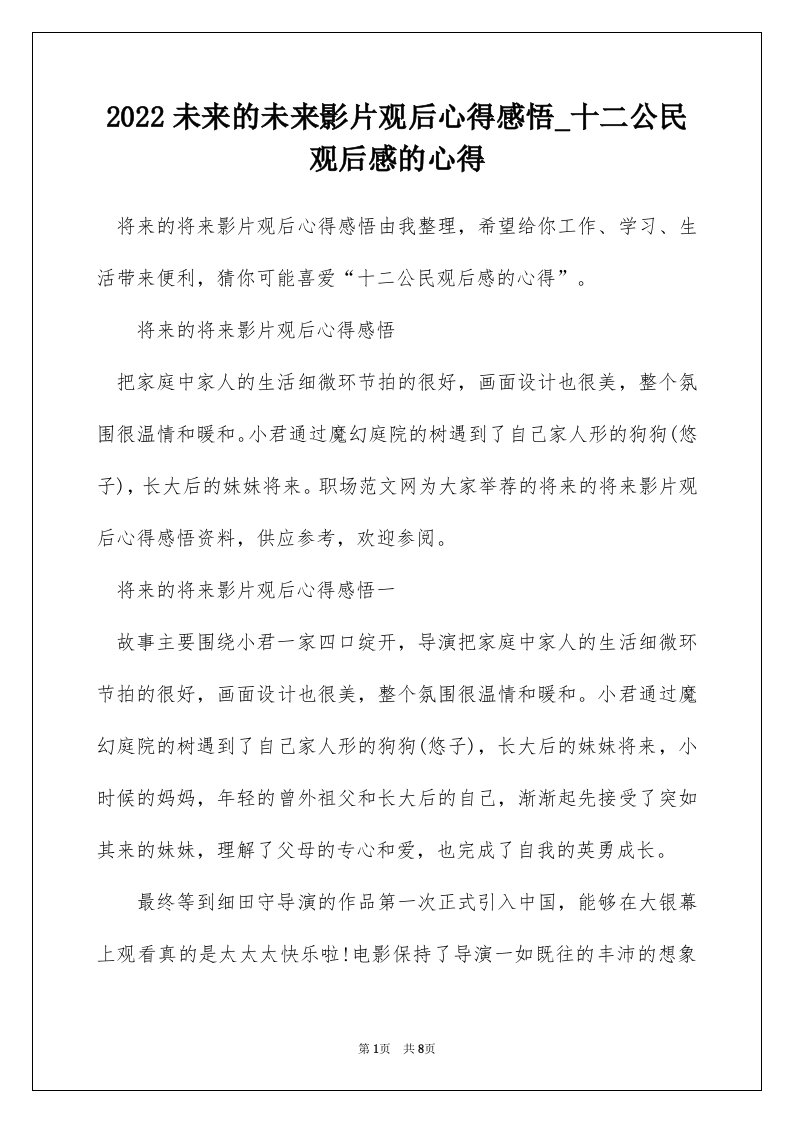 2022未来的未来影片观后心得感悟_十二公民观后感的心得