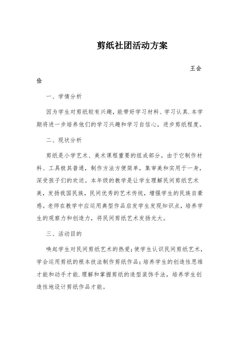 剪纸社团活动计划