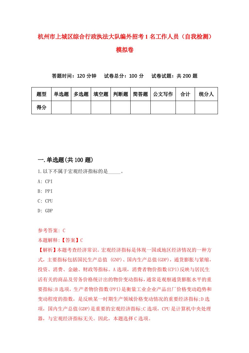 杭州市上城区综合行政执法大队编外招考1名工作人员自我检测模拟卷第4卷