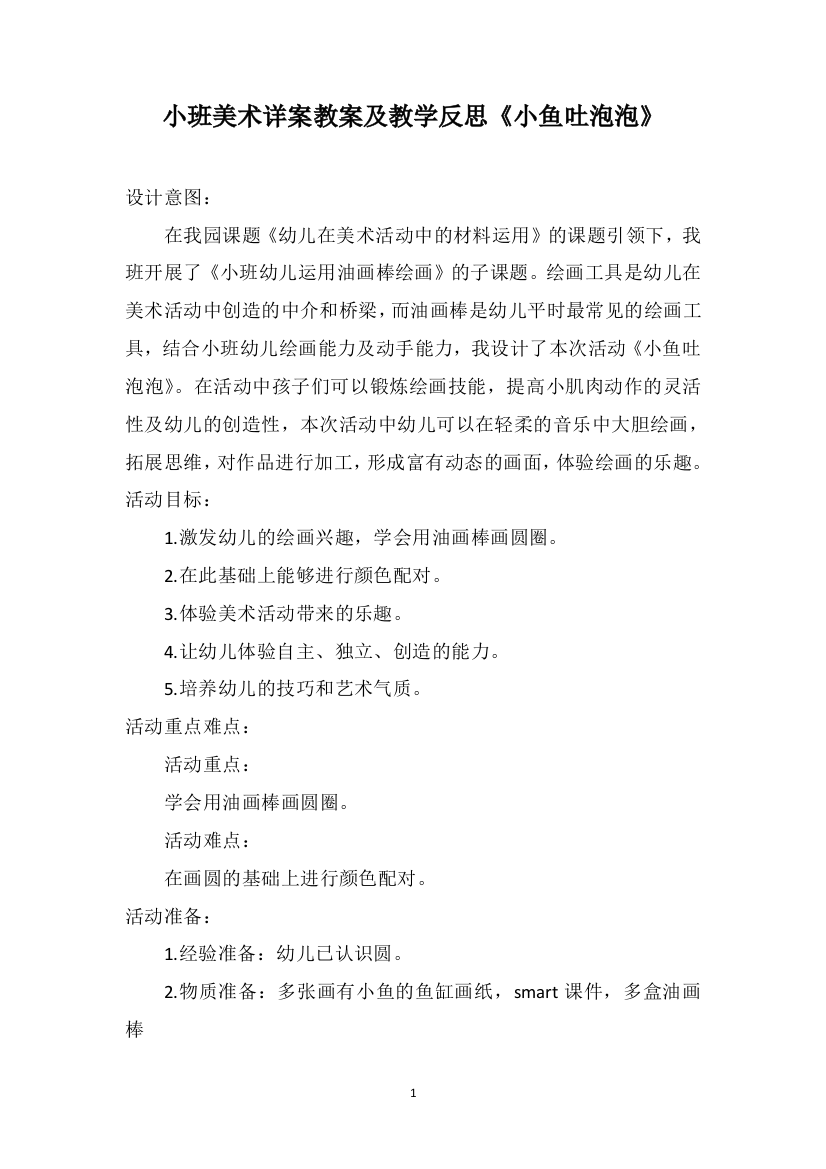 小班美术详案教案及教学反思《小鱼吐泡泡》