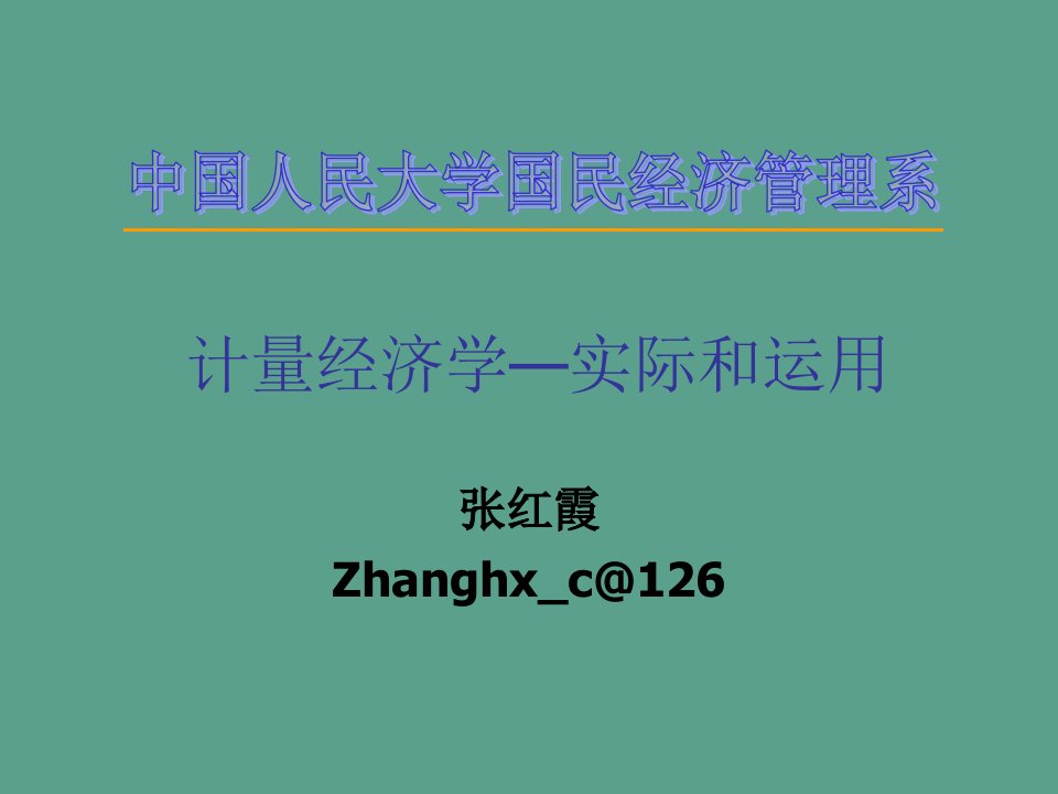 计量经济学理论和应用8随机时间序列模型ppt课件