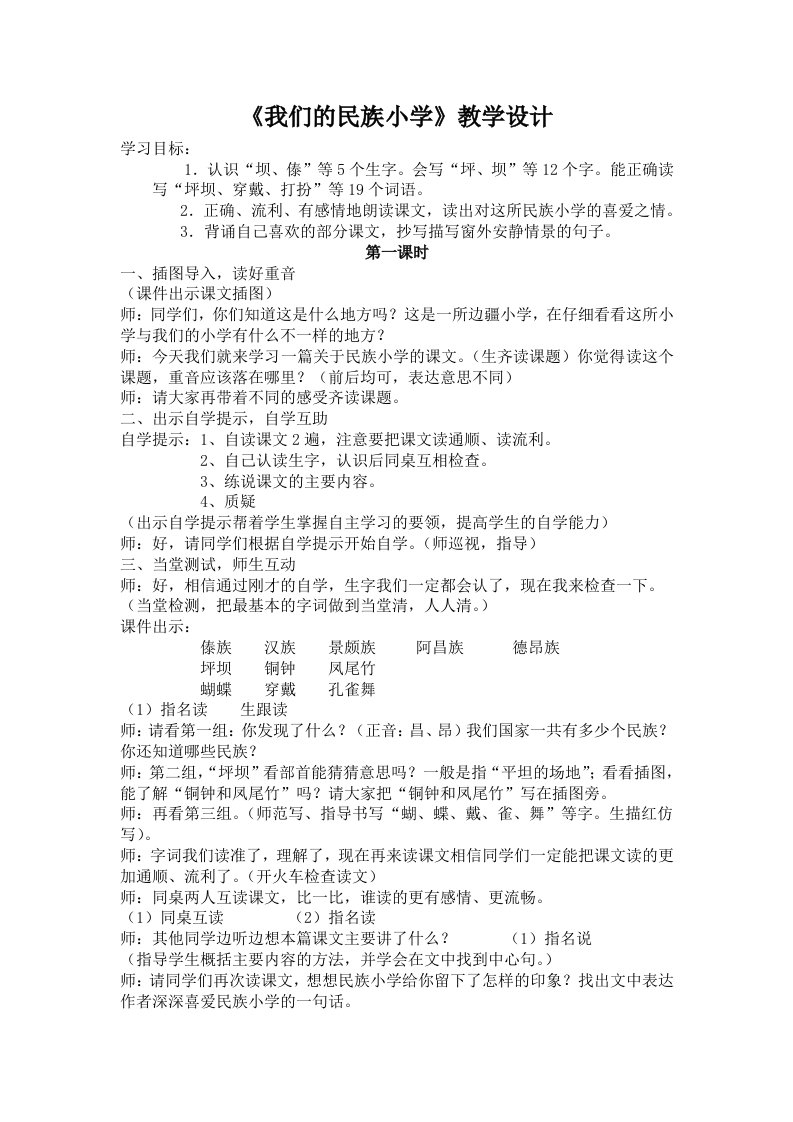 《我们的民族小学》教案