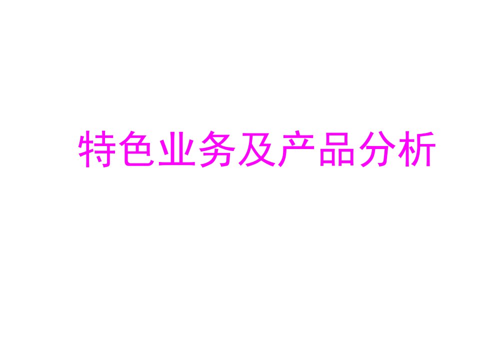 金融保险-平安保险公司特色业务和产品分析