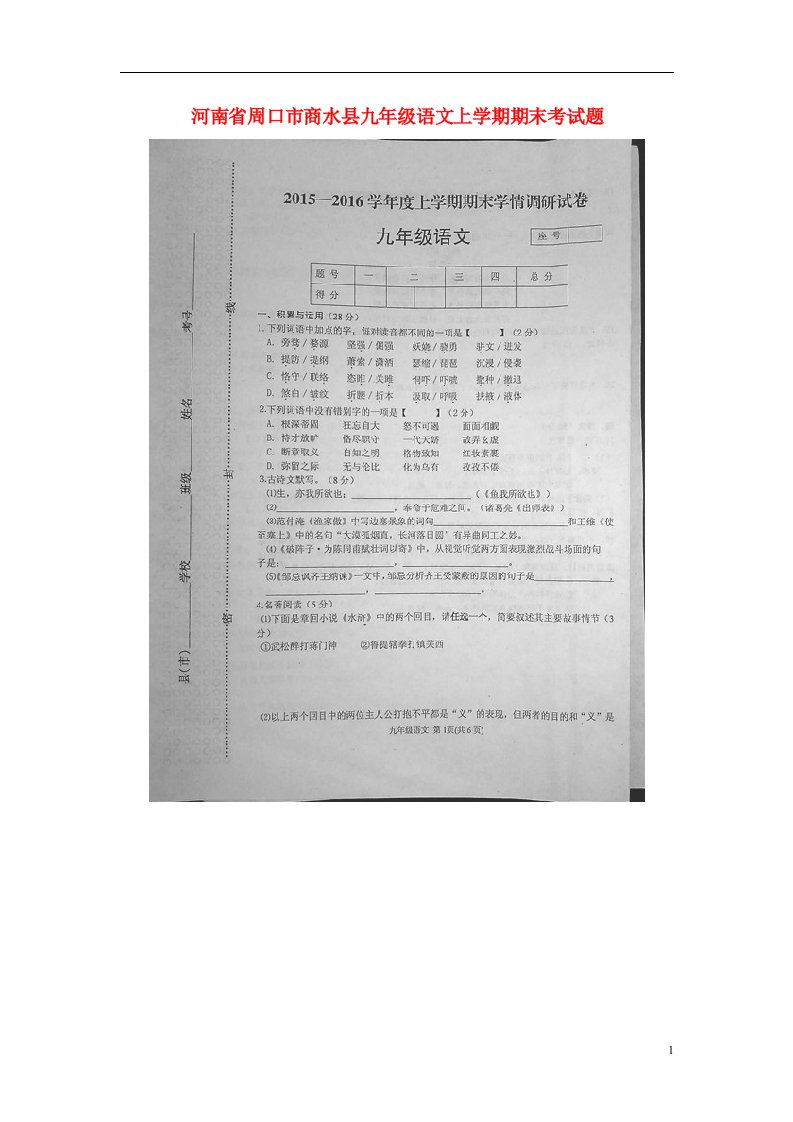 河南省周口市商水县九级语文上学期期末考试题（扫描版）