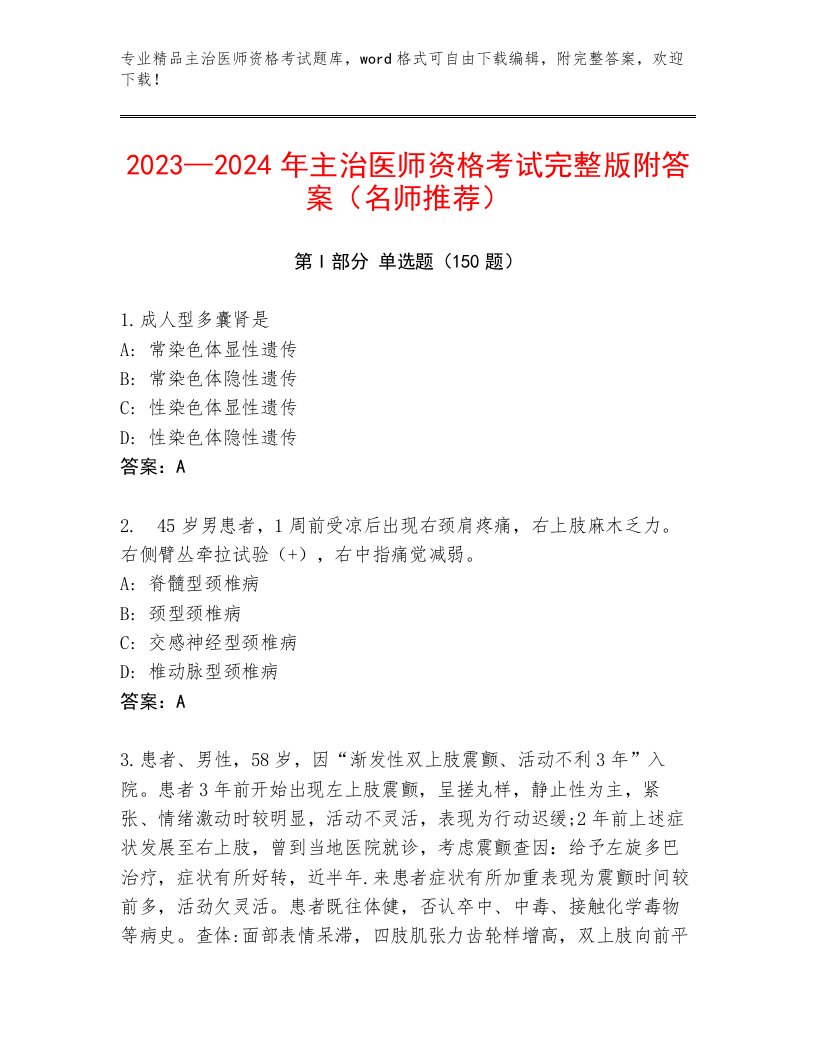 历年主治医师资格考试通用题库带答案（考试直接用）