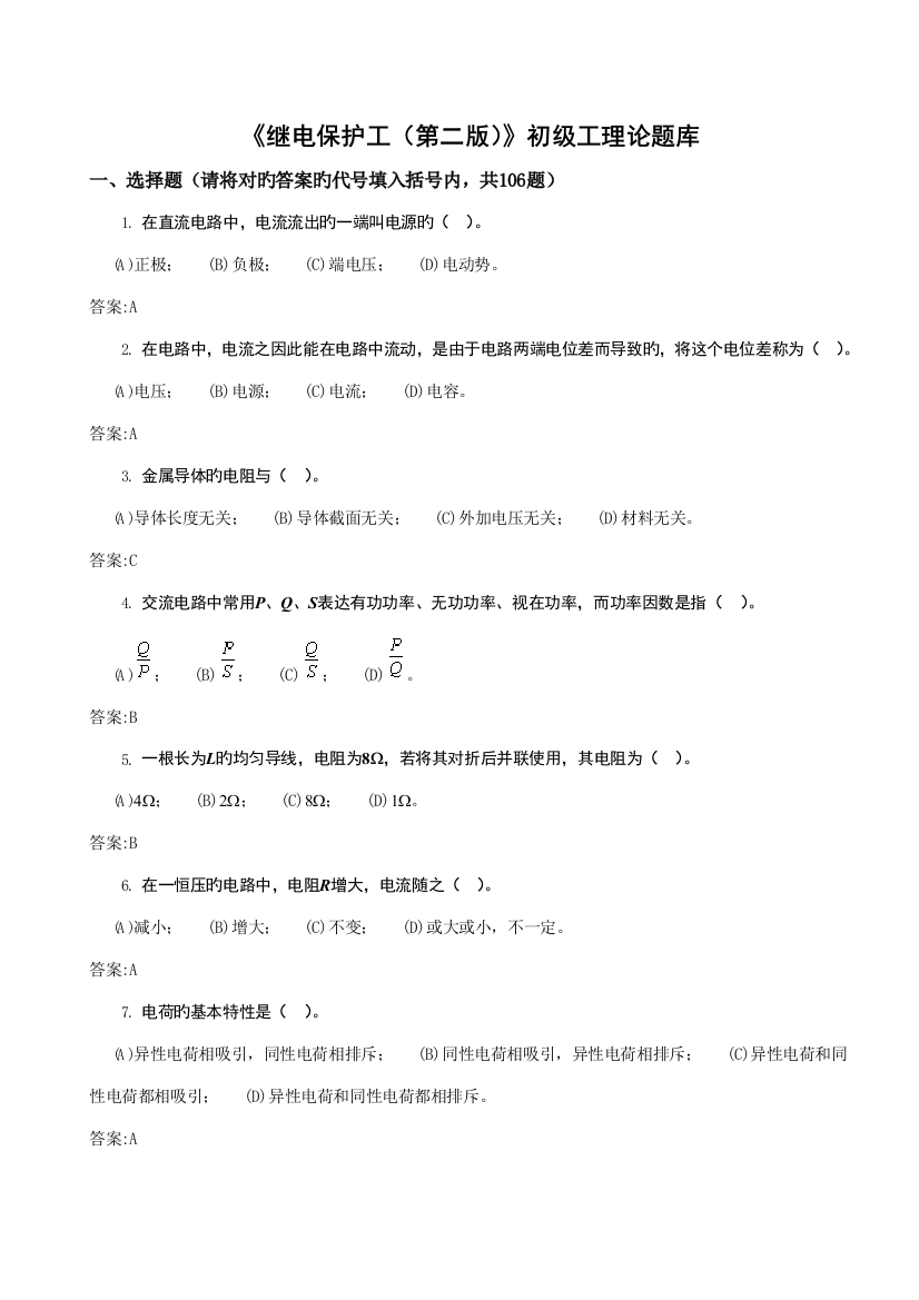 2023年继电保护工第二版初级工理论题库