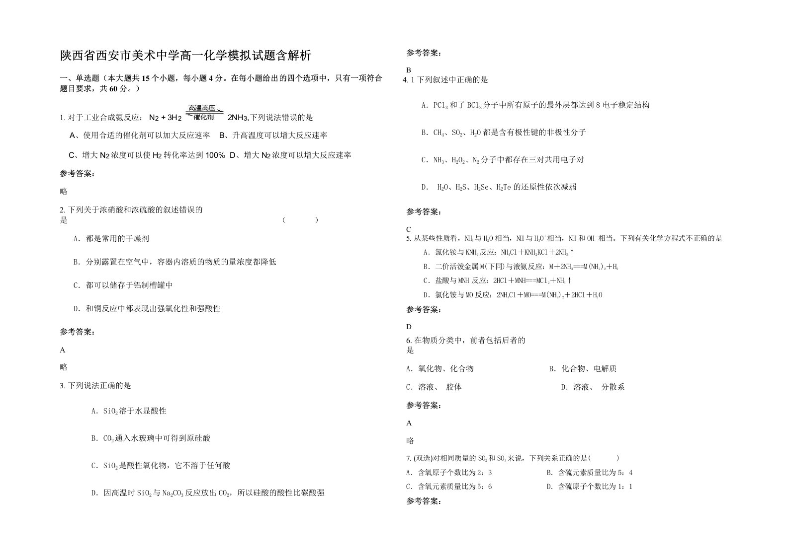 陕西省西安市美术中学高一化学模拟试题含解析