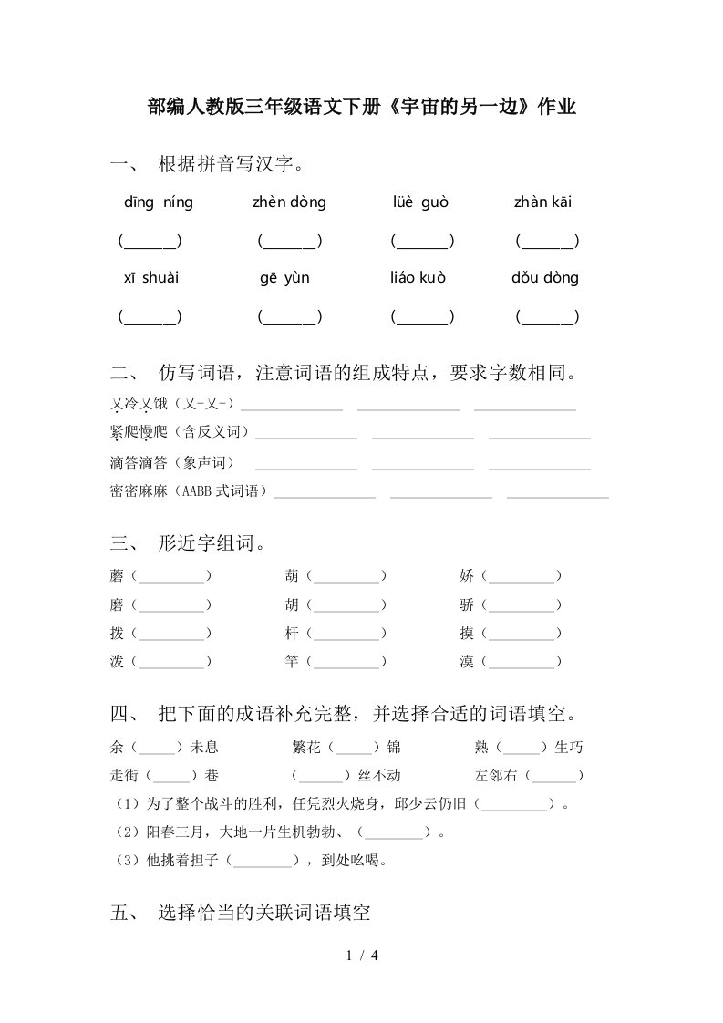 部编人教版三年级语文下册宇宙的另一边作业