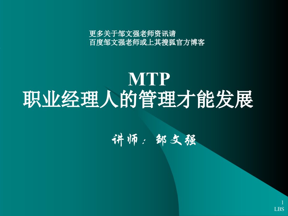 MTP经理人管理才能发展(邹文强)