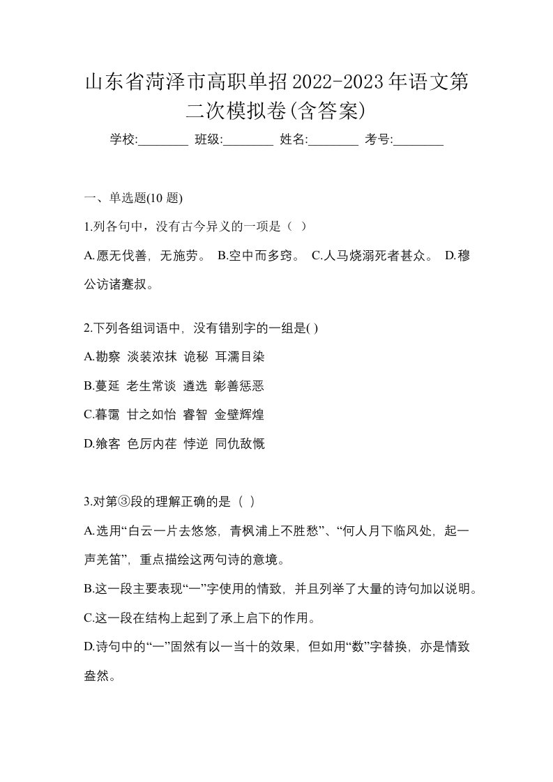 山东省菏泽市高职单招2022-2023年语文第二次模拟卷含答案