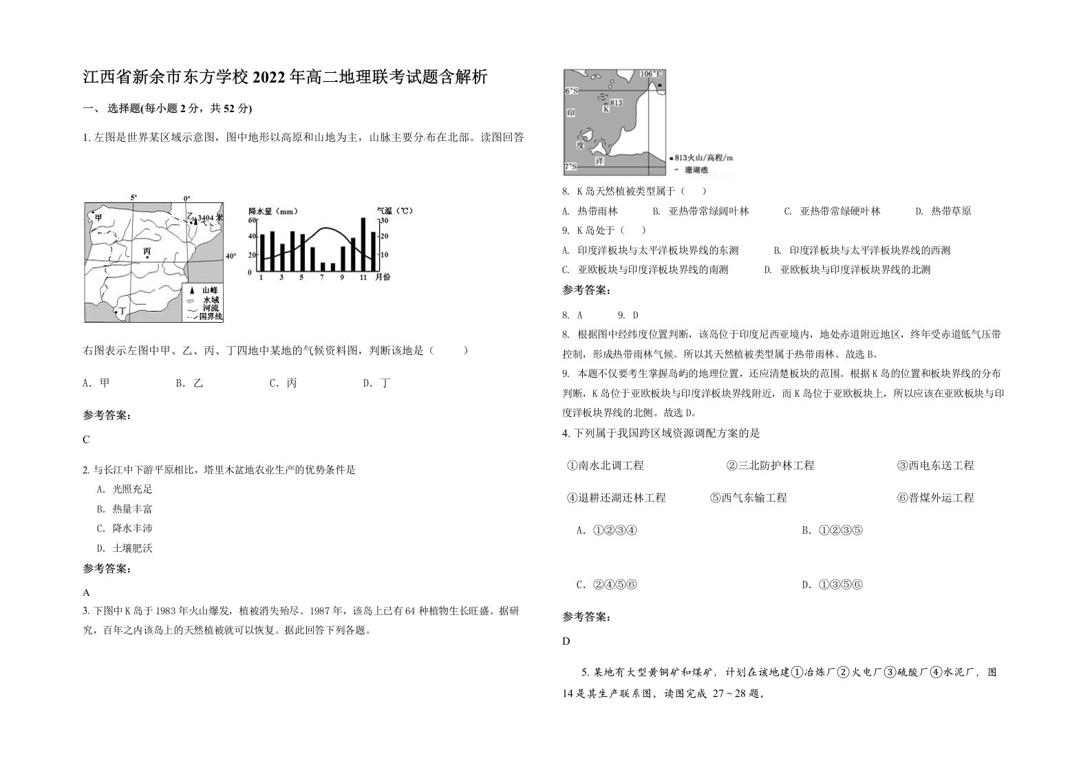 江西省新余市东方学校2022年高二地理联考试题含解析