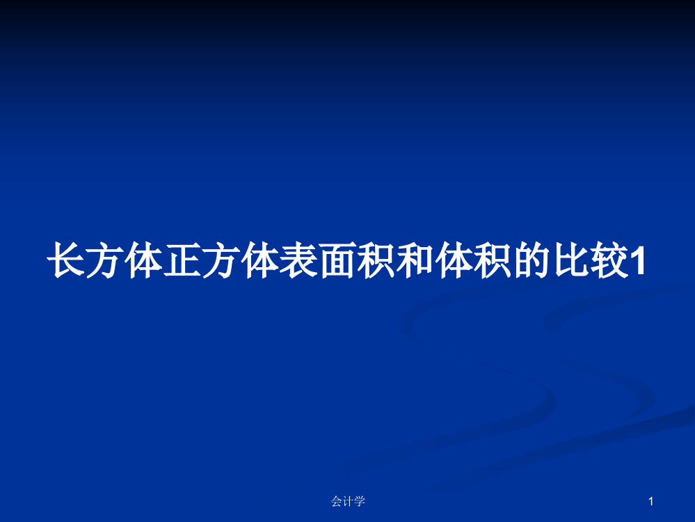 长方体正方体表面积和体积的比较1学习资料