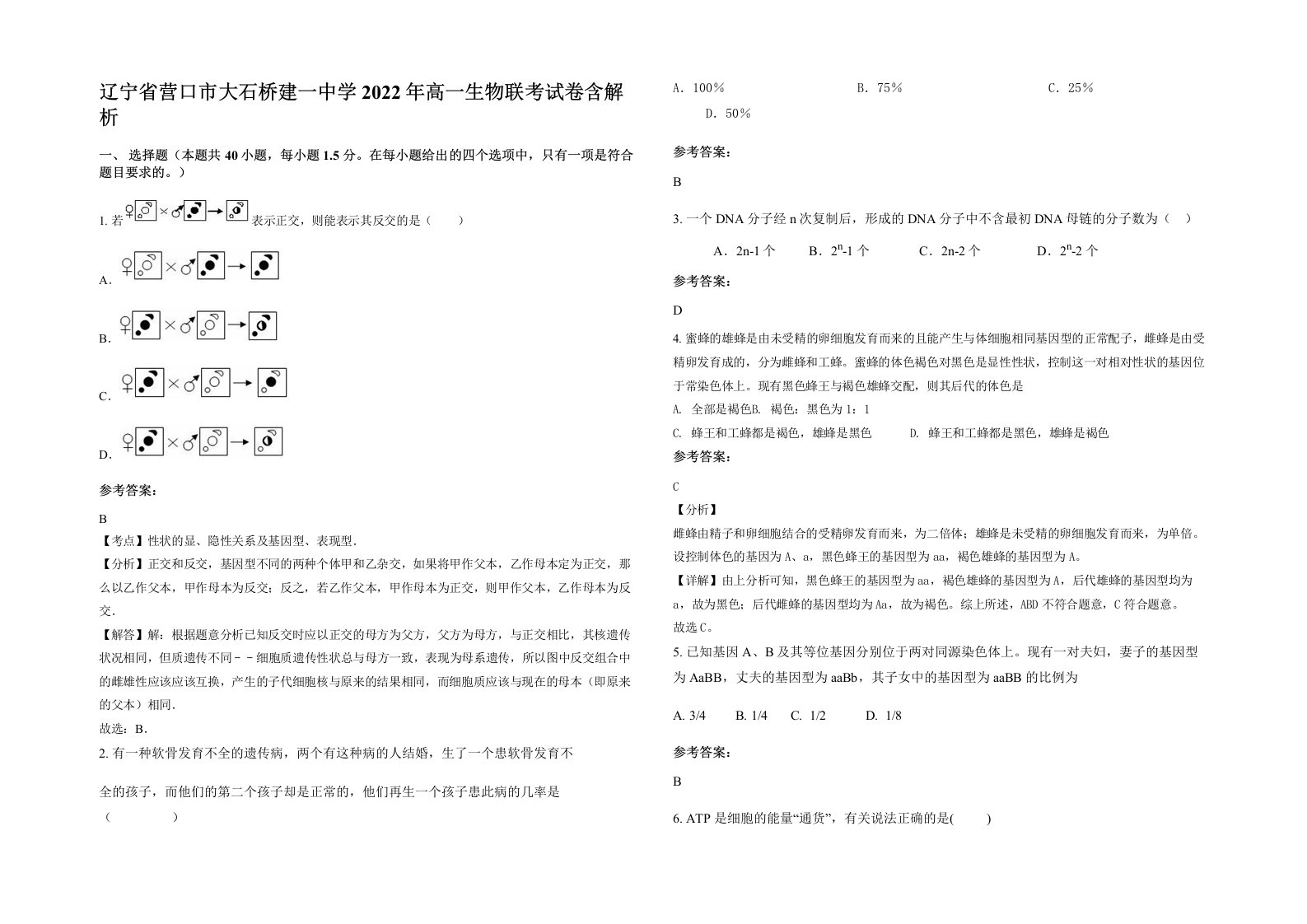 辽宁省营口市大石桥建一中学2022年高一生物联考试卷含解析