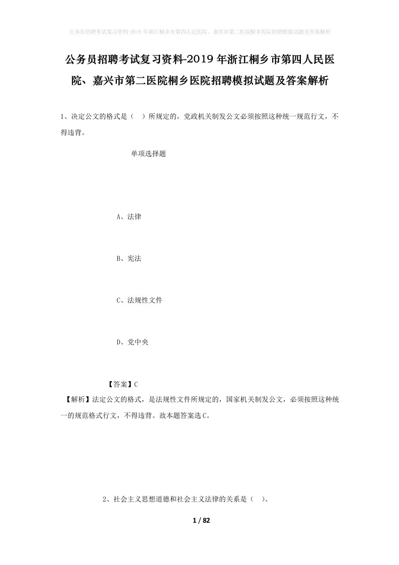 公务员招聘考试复习资料-2019年浙江桐乡市第四人民医院嘉兴市第二医院桐乡医院招聘模拟试题及答案解析