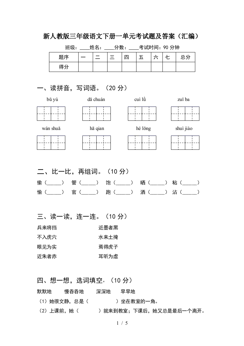 新人教版三年级语文下册一单元考试题及答案(汇编)