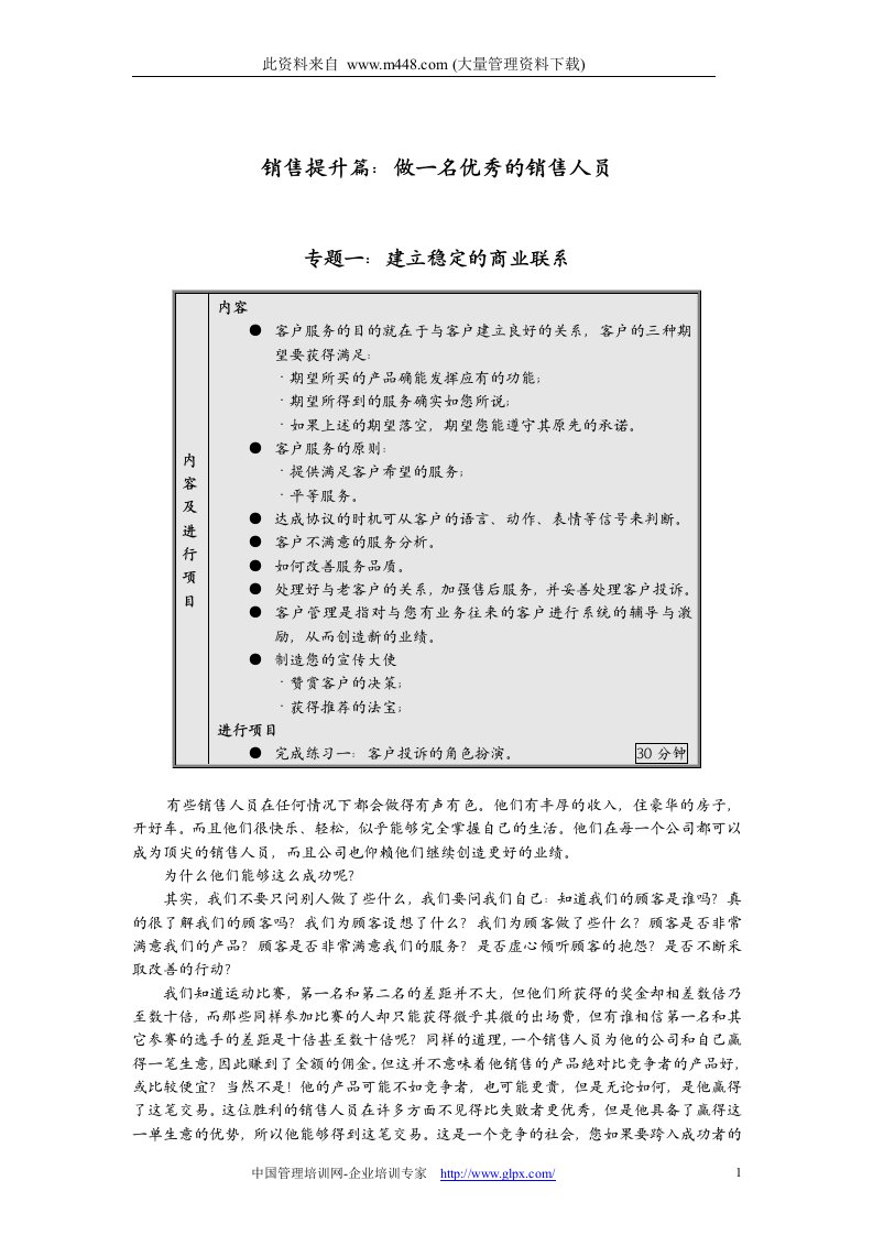 销售提升篇：做一名优秀的销售人员(doc44)-销售管理