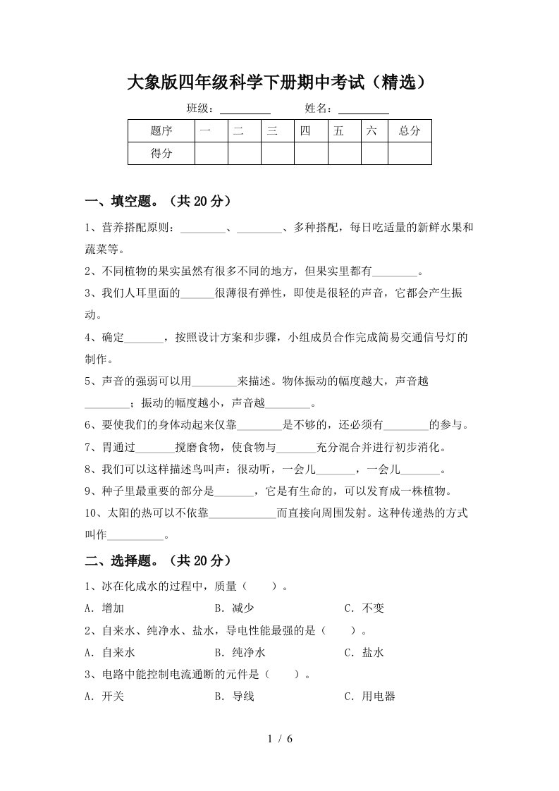 大象版四年级科学下册期中考试精选