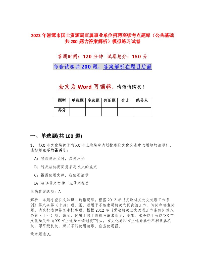 2023年湘潭市国土资源局直属事业单位招聘高频考点题库公共基础共200题含答案解析模拟练习试卷