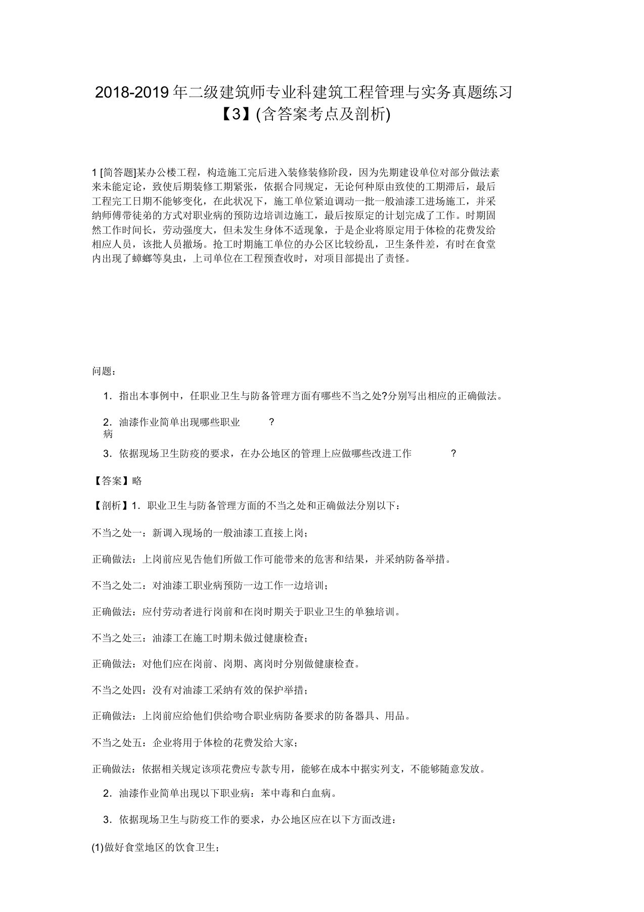 级建造师专业科建筑工程管理与实务真题练习含答案考点及解析