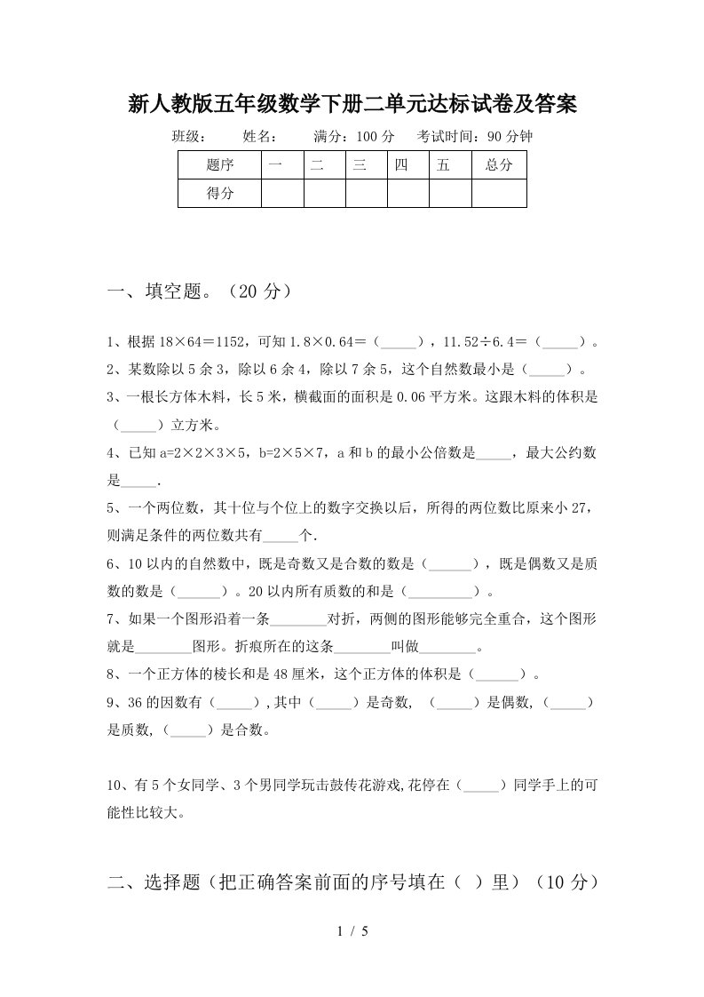 新人教版五年级数学下册二单元达标试卷及答案