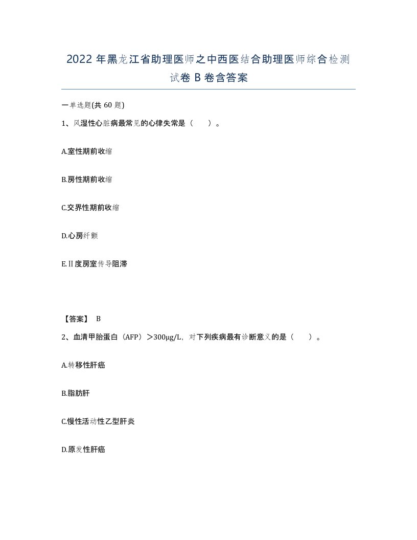 2022年黑龙江省助理医师之中西医结合助理医师综合检测试卷B卷含答案