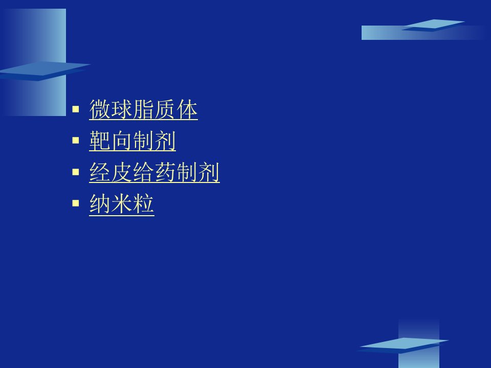 医学专题微球主动靶向经皮给药制剂