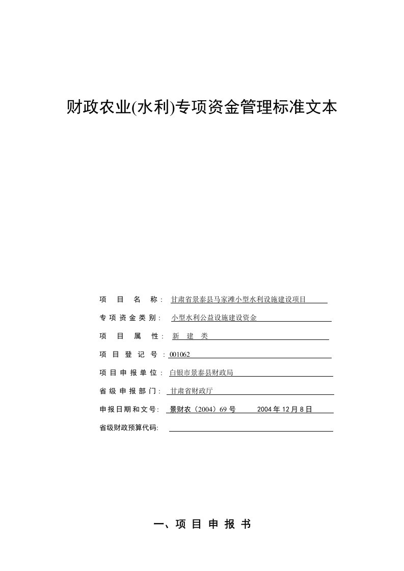 甘肃省景泰县马家滩小型水利设施建设项目农业专项标准文本