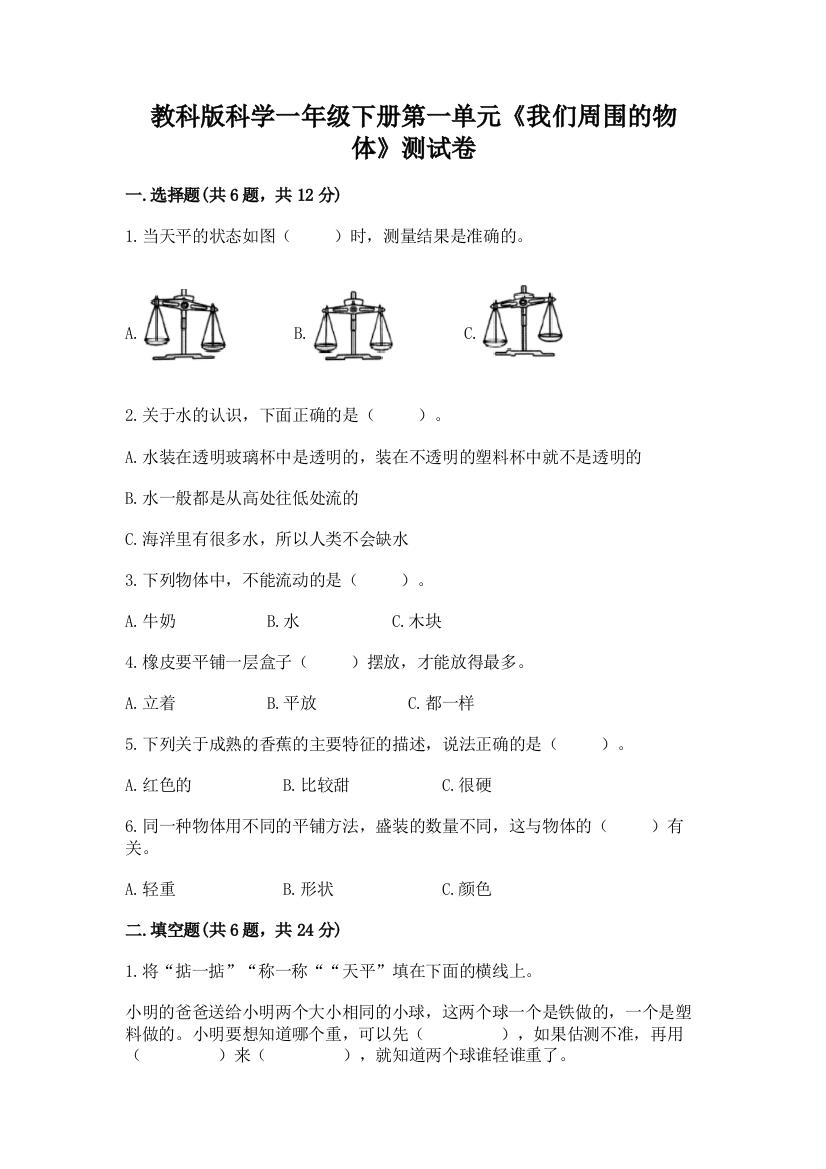 教科版科学一年级下册第一单元《我们周围的物体》测试卷精品（名校卷）