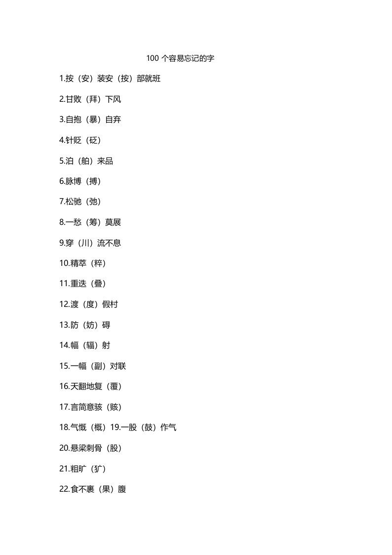 100个容易忘记的字