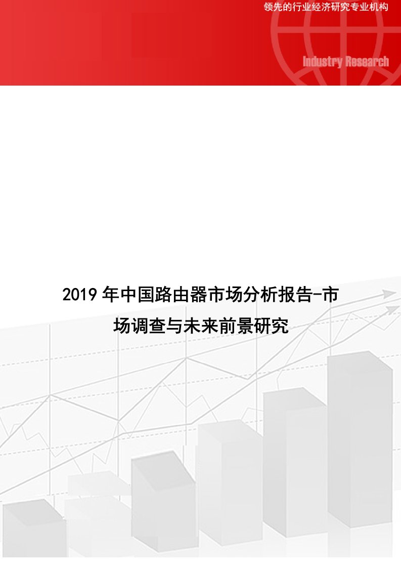 中国路由器市场分析报告市场调查与未来前景研究