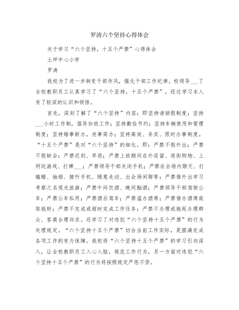 罗涛六个坚持心得体会