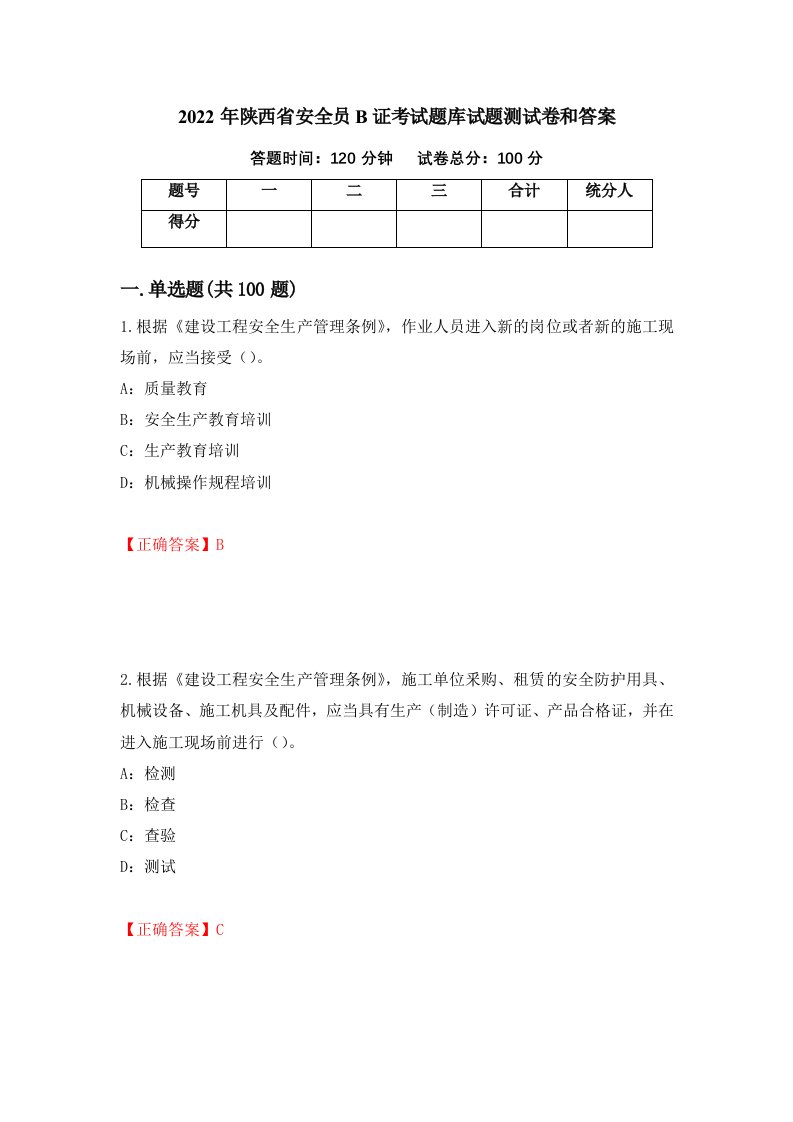 2022年陕西省安全员B证考试题库试题测试卷和答案第96期