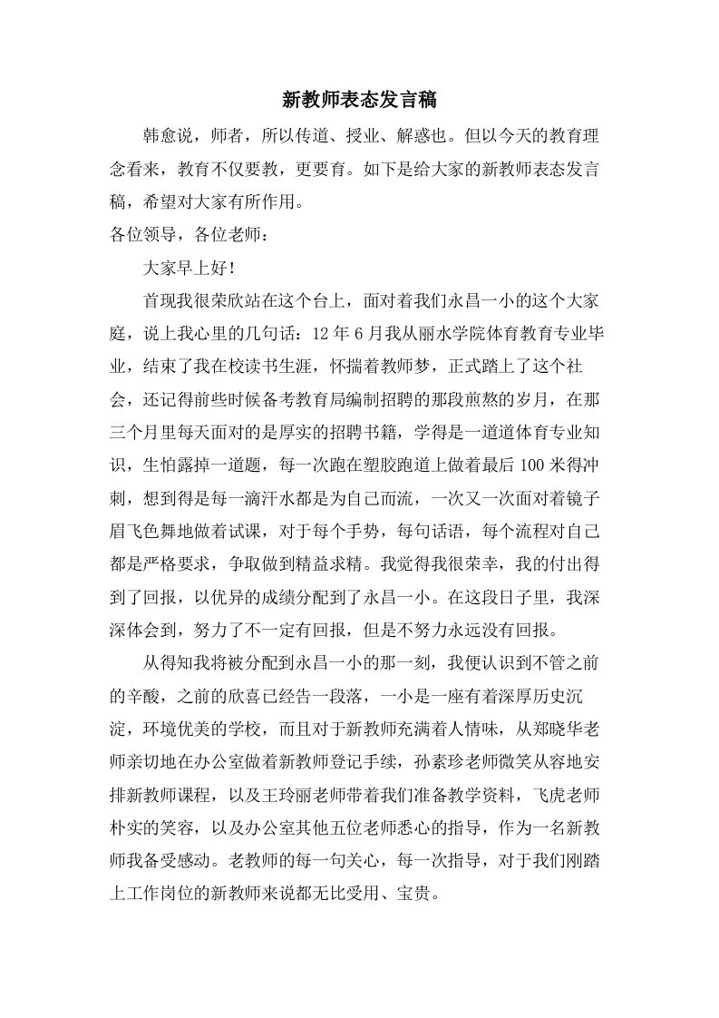 新教师表态发言稿