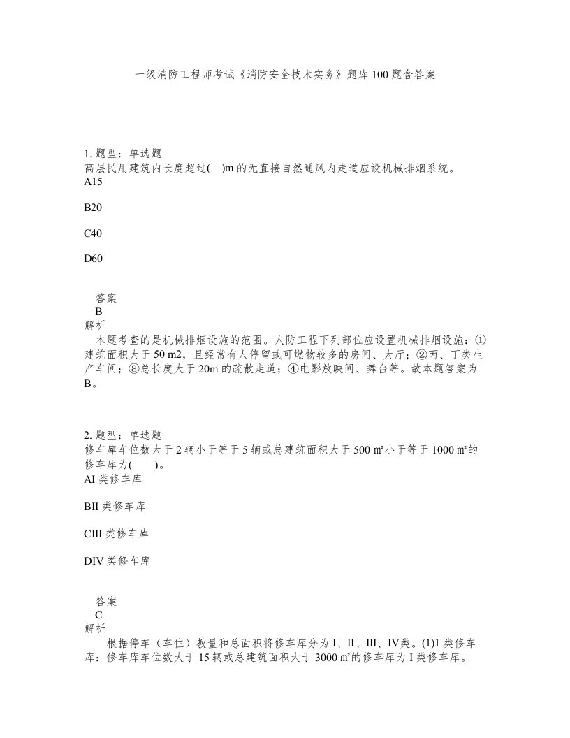 一级消防工程师考试消防安全技术实务题库100题含答案第231版