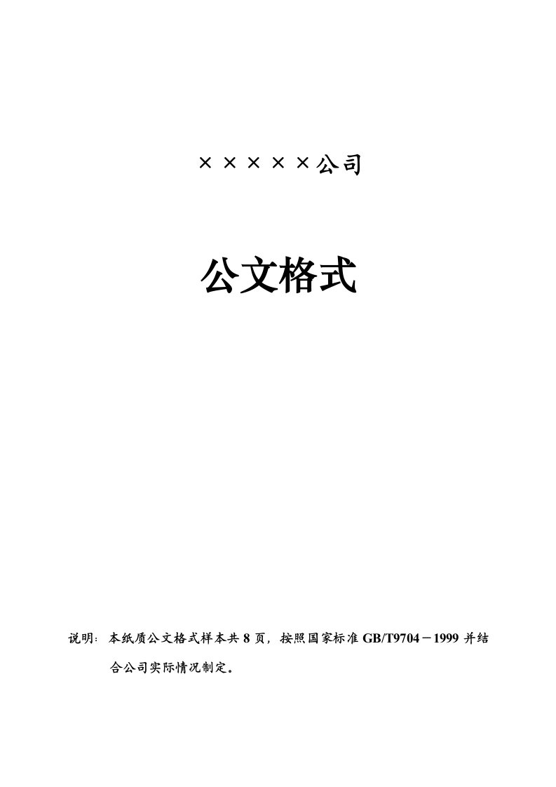 企业红头文件标准格式(公文必备)