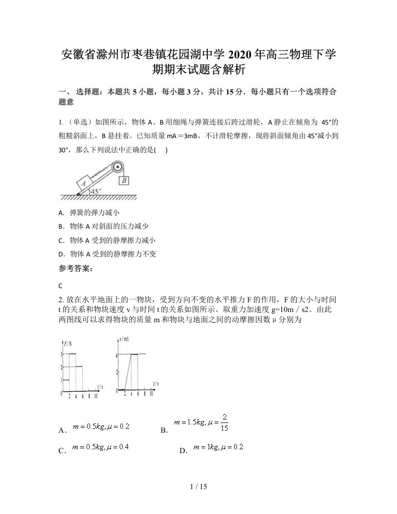 安徽省滁州市枣巷镇花园湖中学2020年高三物理下学期期末试题含解析