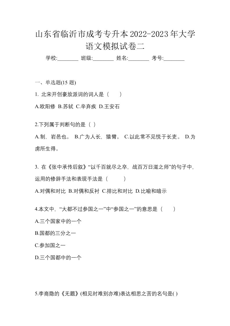 山东省临沂市成考专升本2022-2023年大学语文模拟试卷二