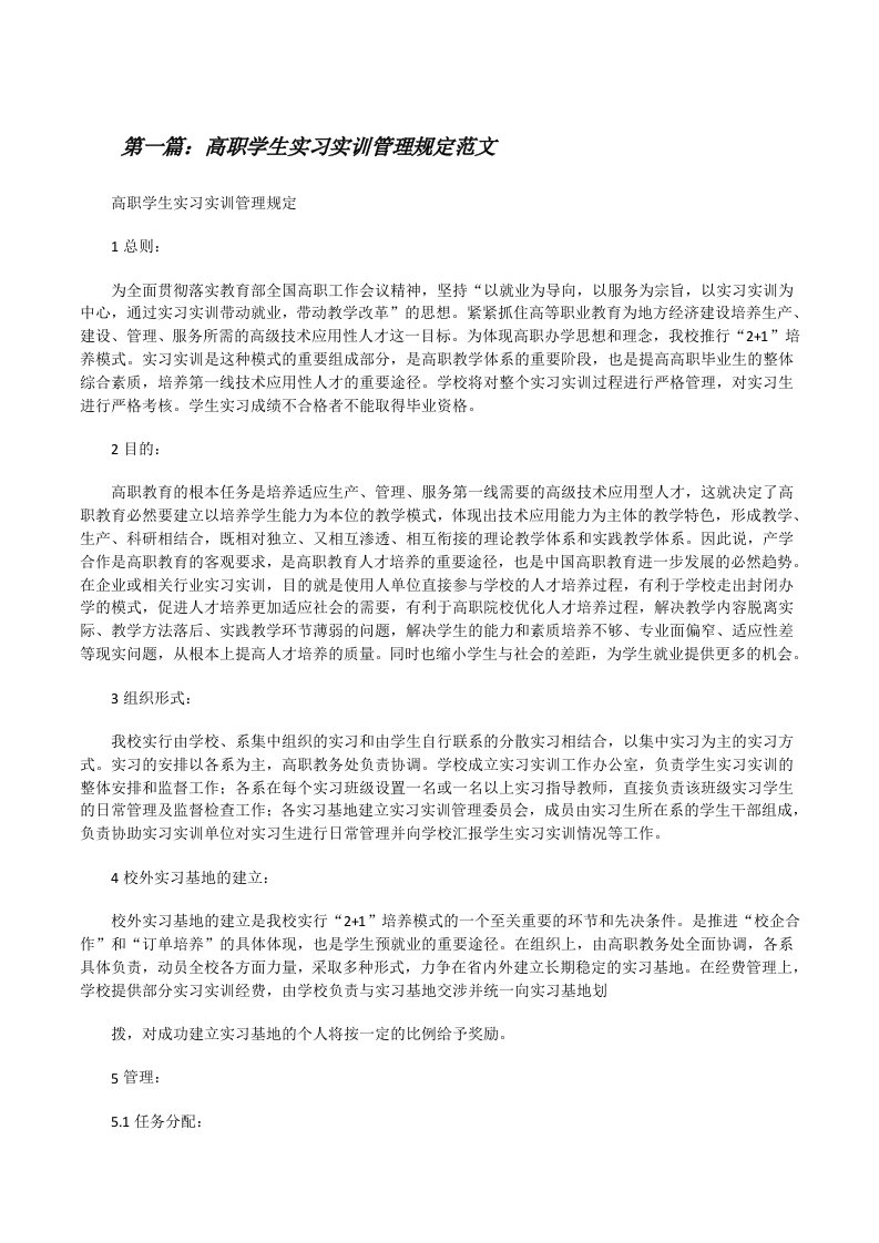 高职学生实习实训管理规定范文[修改版]