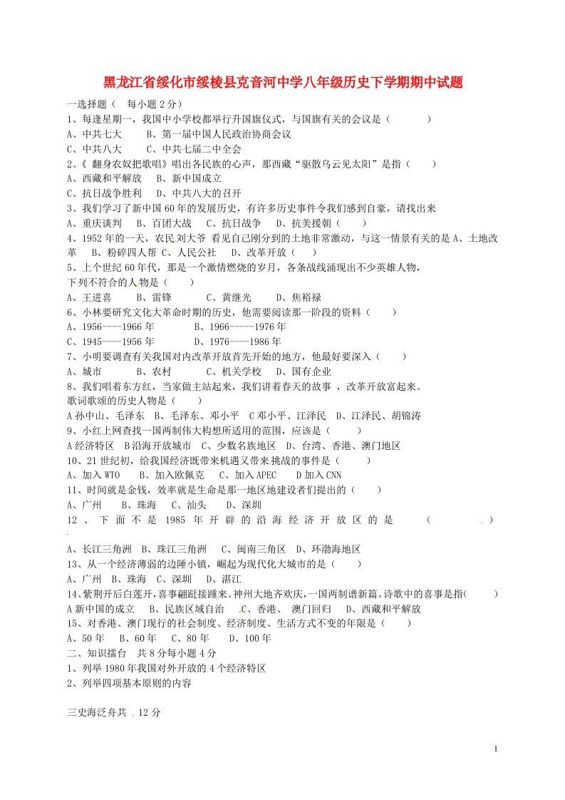 黑龙江省绥化市绥棱县克音河中学八级历史下学期期中试题（无答案）