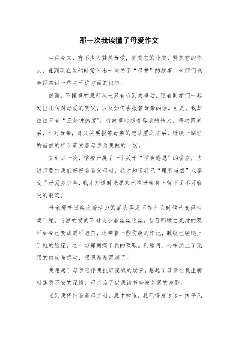 那一次我读懂了母爱作文