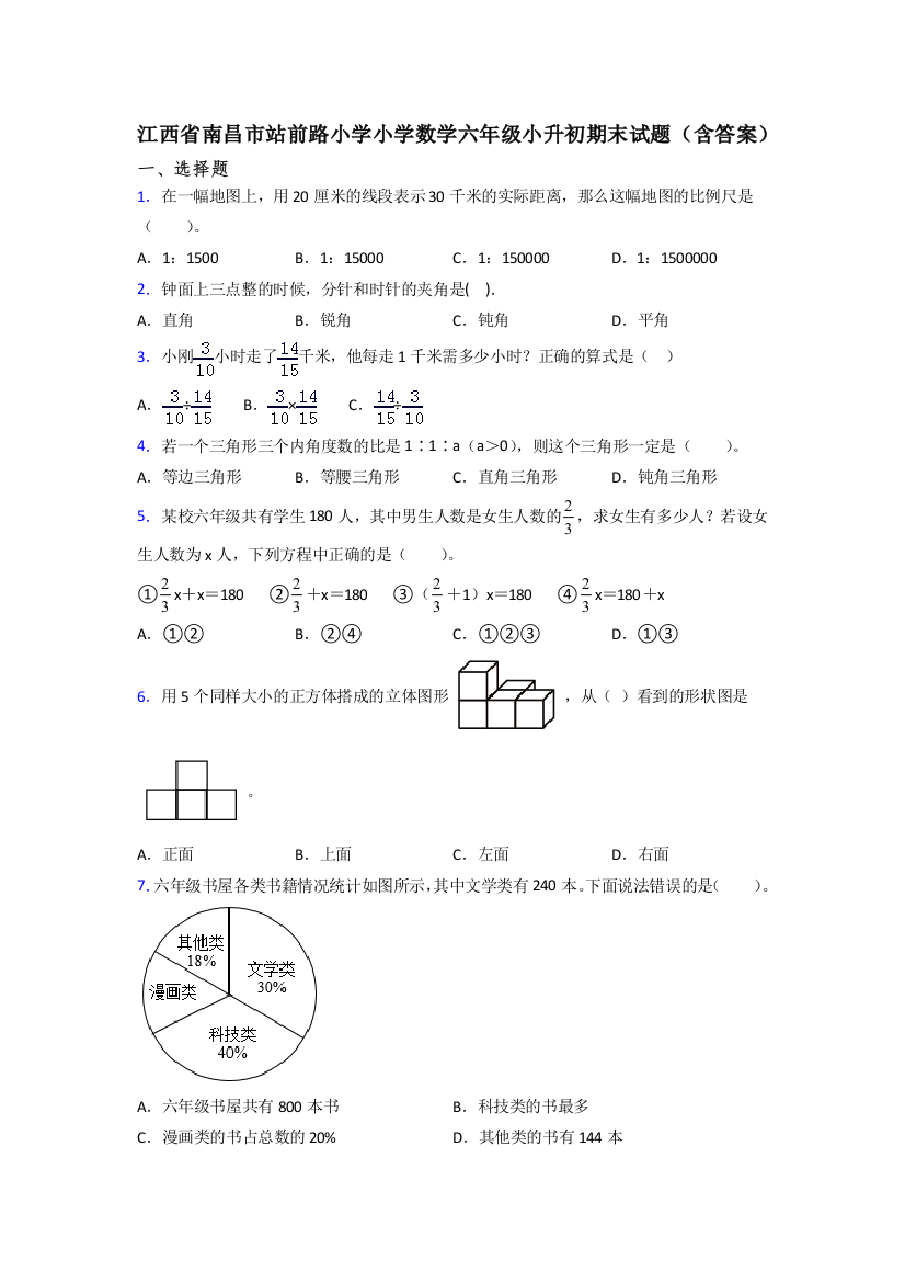 江西省南昌市站前路小学小学数学六年级小升初期末试题(含答案)