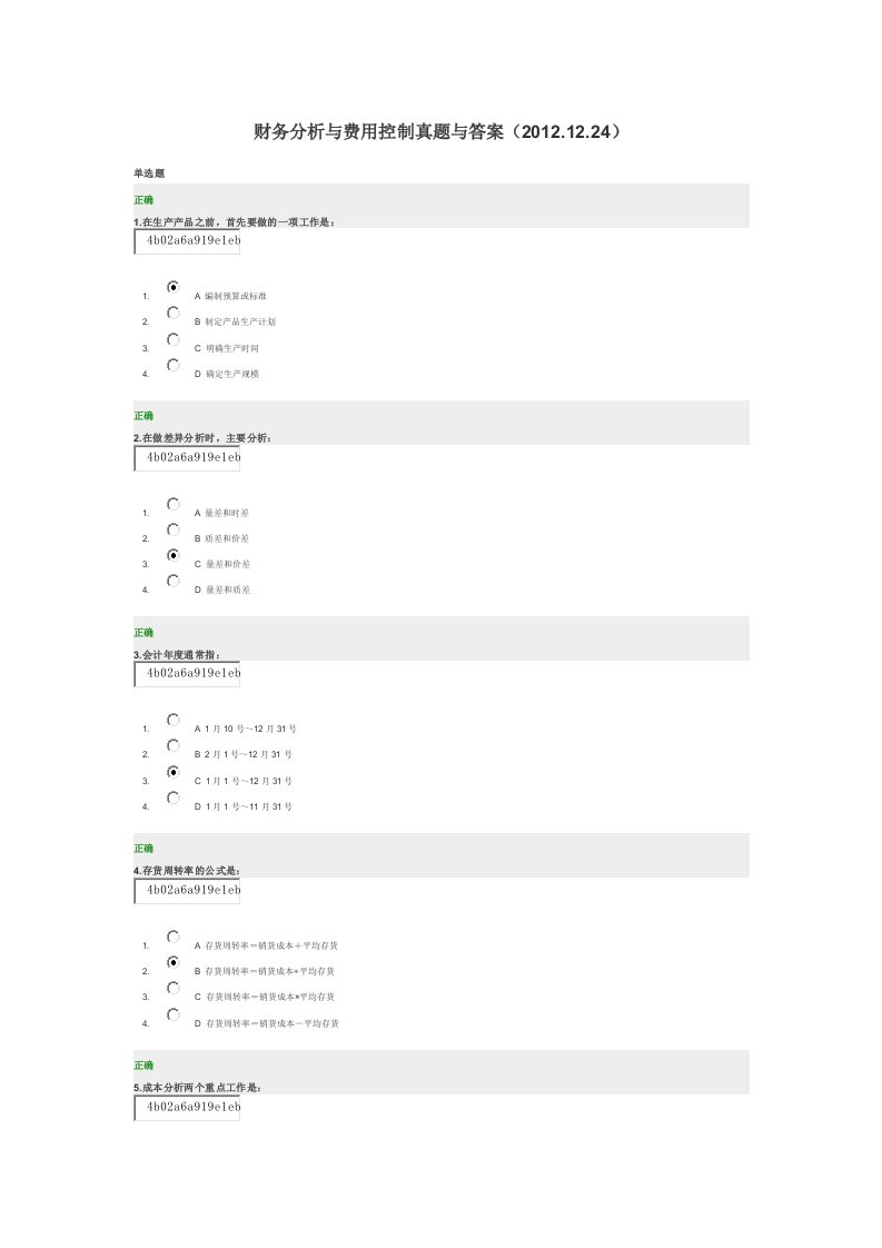 财务分析与费用控制真题与答案